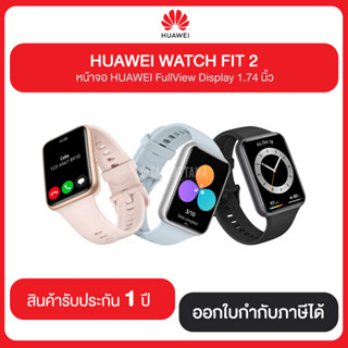 HUAWEI WATCH FIT 2 หน้าจอ HUAWEI FullView Display 1.74 นิ้ว สินค้ารับประกัน 1 ปี