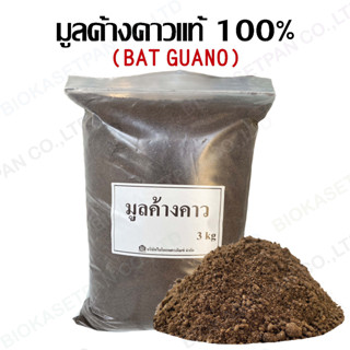 มูลค้างคาวแท้100% ขนาดบรรจุ 3 กิโลกรัม ใช้สำหรับใส่พืชและผลไม้