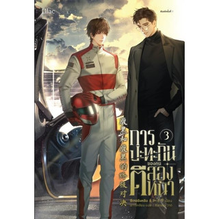 หนังสือนิยายวาย การปะทะกันของคนตีสองหน้า เล่ม 3 : ซีเหอชิงหลิง : สำนักพิมพ์ Lilac