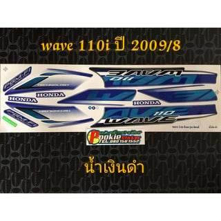 สติ๊กเกอร์ WAVE 110I สีน้ำเงินดำ ปี 2009 รุ่น 8