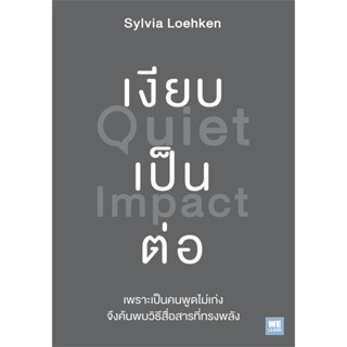 หนังสือ เงียบเป็นต่อ (Quiet Impact) - Welearn