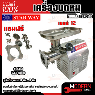 เครื่องบดหมู บดเนื้อ STARWAY รุ่น SXC-12 เบอร์12 รุ่น SXC 12 ตัวเครื่องสแตนเลส