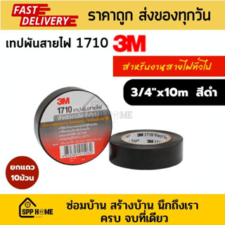 (ยกแถว10ม้วน) 3M 1710 เทปพันสายไฟ สีดำ ขนาด3/4"x10m สำหรับงานสายไฟทั่วไป