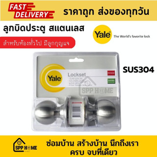 YALE ลูกบิดสแตนเลส SUS304 สำหรับห้องทั่วไป มีลูกกุญแจ