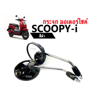 กระจกมองหลัง กระจกมองข้าง กระจกมอไซค์ สำหรับ Honda Scoopy-i สกู๊บปี้ไอ ทุกรุ่น กระจกเดิม สีดำ กระจกscoopyi กระจกสกู๊บปี้