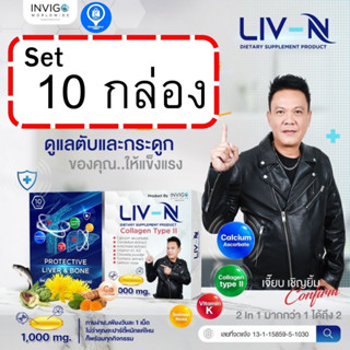 Lin N ลิฟเอ็น บำรุงตับ บำรุงกระดูก ลด ปวดข้อเข่า ปวดตับ ปวดข้อ ปวดเข่า เจี๊ยบ เชิญยิ้ม Set 10 กล่อง