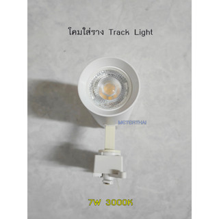 LITON โคมแทรคไลท์สีขาว โคมติดราง Tracklight 7W LED แสงวอร์ม 3000K เปลี่ยนหลอดได้ครับ