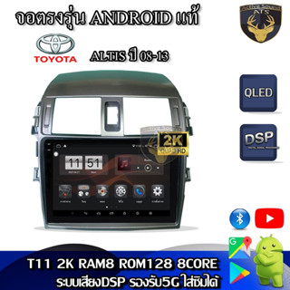 จอตรงรุ่น ระบบ Android สำหรับ Toyota Altis ปี 08-13 หน้าใหญ่ สินค้ารับประกัน 1ปี! ระบบAndroid แท้