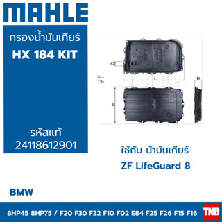 MAHLE ไส้กรองเกียร์ BMW 1series F20 3series F30 4series F32 5series F10 7series F01 X E84 F25 F26 F15 F16 8HP45-75Z