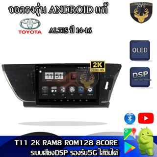 จอตรงรุ่น ระบบ Android สำหรับ Toyota Altis ปี 14-16 สินค้ารับประกัน 1ปี! ระบบAndroid แท้