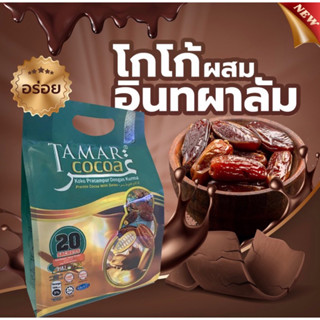 ☕️ TAMAR COCOA  ☕️ โกโก้อินทผลัม 4 in 1 (900 กรัม)