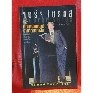 หนังสือ จอร์จ โซรอส หายาก