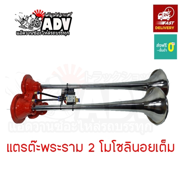 แตรด่วนต๊ะพระราม 2 โมเต็มระบบ 2 ท่อ 12/24V ของแท้ 100% แตรลมรถบรรทุก,แตรด่วน,แตรด่วนบ้านโปง,แตรลมบ้า