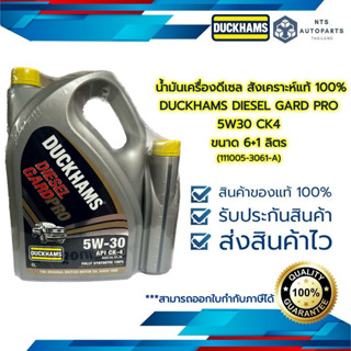 น้ำมันเครื่องดีเซล สังเคราะห์แท้ 100% 5W30 CK4 DUCKHAMS DIESEL GARD PRO ขนาด 6+1 ลิตร(111005-3061-A)