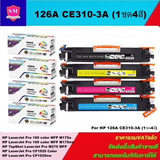 ตลับหมึกโทนเนอร์ HP 126A CE310-3A BK/C/M/Y(1ชุด4สีราคาพิเศษ) FOR HP LaserJet Pro 100 color MFP M175a/M175nw/M275/CP1025