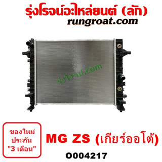 O004217 หม้อน้ำ MG ZS เอ็มจี รังผึ้งหม้อน้ำ MG ZS เอ็มจี แผงหม้อน้ำ MG ZS EV เกียร์ออโต้ เกียร์ธรรมดา เอ็มจี 1.5 1500