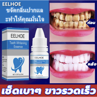 ⚡Flash Sale⚡ มั่นใจ​ในการยิ้มมากขึ้น EELHOE ขัดฟันขาว 10มล ทำความสะอาดช่องปาก เซรั่มฟอกฟัน ยาสีฟันขจัดปูน