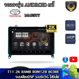 จอตรงรุ่น ระบบ Android สำหรับ Toyota Majesty สินค้ารับประกัน 1ปี! ระบบAndroid แท้