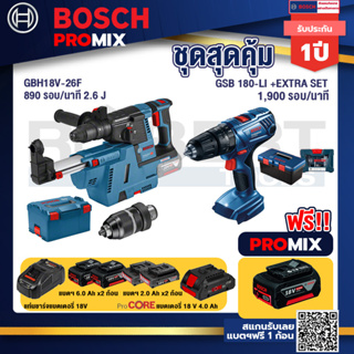 Bosch Promix	GBH 18V-26F+GDE18V-16FC สว่านโรตารี่ไร้สาย 18V.+สว่านกระแทก GSB 180 Li