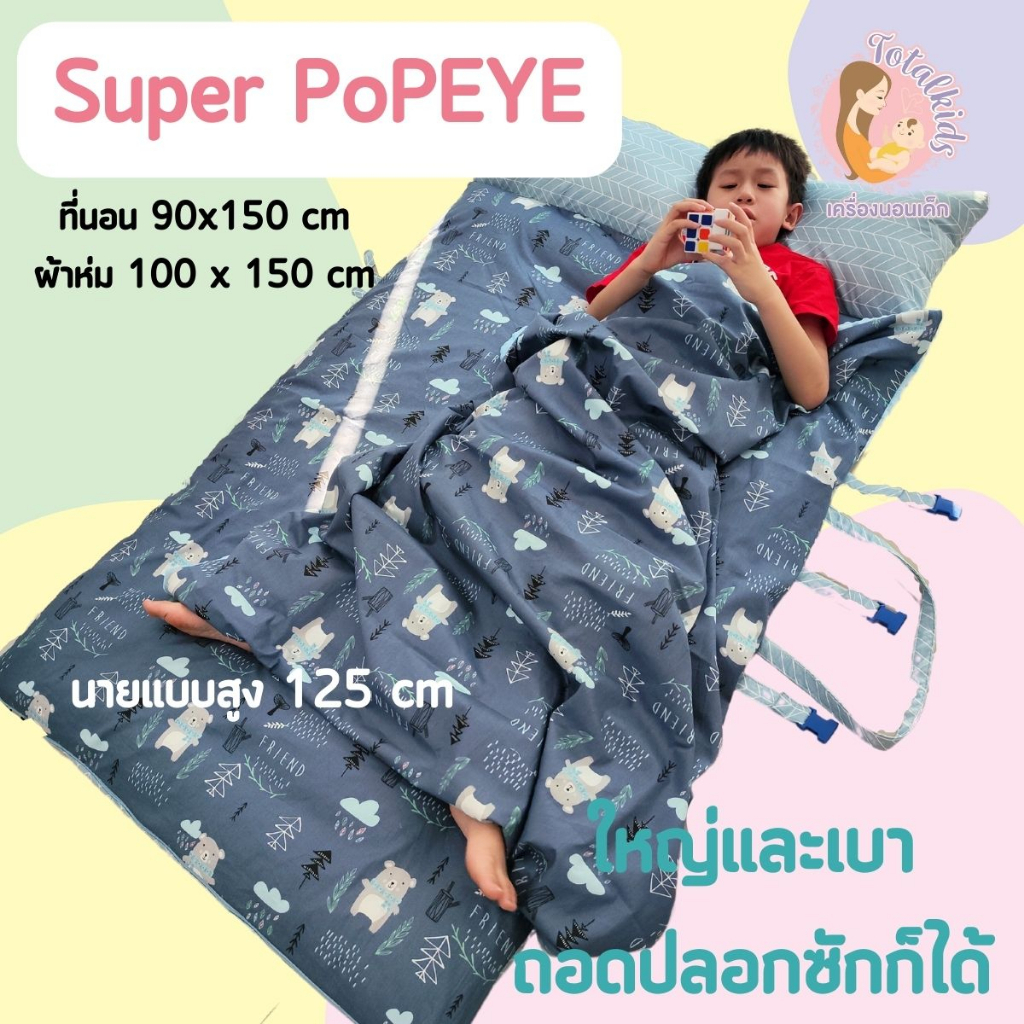 ที่นอนอนุบาล ใหญ่พิเศษ 90x150 หนาฟู ถอดปลอกซักได้ ปักชื่อฟรี