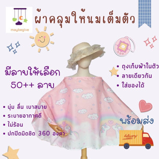 ผ้าคลุมให้นม  50++ ลาย  ผ้าคลุมให้นมลูก ผ้าคลุมปั๊มนม มีถุงผ้าในตัว