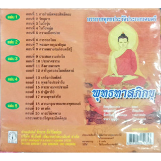 CD พุทธทาสภิกขุ บรรยายพุทธประวัติประกอบดนตรี (5แผ่น)