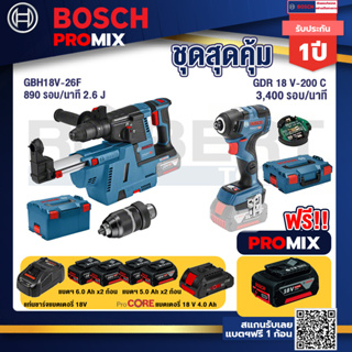 Bosch Promix	GBH 18V-26F+GDE18V-16FC สว่านโรตารี่ไร้สาย 18V.+GDR 18V-200 C EC ไขควงร้สาย 18V. แบต 5.0 Ah 2 Pc + แท่นชาร์