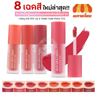 ลิป เคที่ดอลล์ มินิลิป แอนด์ ชีค นู้ด แมทท์ ทินท์ Cathy Doll Mini Lip &amp; Cheek Nude Matte Tint 2.1 g.