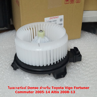 116360-0350 โบลเวอร์แท้ Denso สำหรับ Toyota Vigo Fortuner Commuter 2005-14 Altis 2008-13