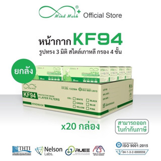 🔥Mind mask หน้ากากอนามัย 4 ชั้น KF94 ทรง 3D mind mask มายแมส