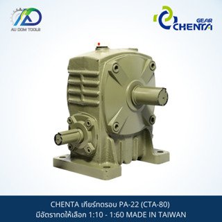 CHENTA เกียร์ทดรอบ PA-22 (CTA-80) มีอัตราทดให้เลือก 1:10 - 1:60 MADE IN TAIWAN