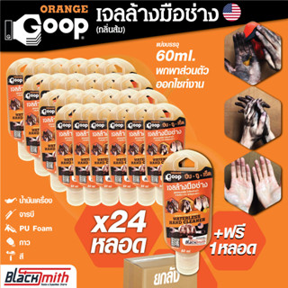 GoopOrange เจลล้างมือช่าง แบ่งบรรจุขนาด 60ml. ยกลัง 24หลอด แถมฟรี 1หลอด ครีมล้างมือ น้ำยาล้างมือ คราบหนักจารบี น้ำมันเคร