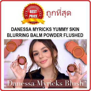 Beauty-Siam แท้ทั้งร้าน !!  แบ่งขายบาล์มทาแก้ม DANESSA MYRICKS YUMMY SKIN BLURRING BALM POWDER FLUSHED