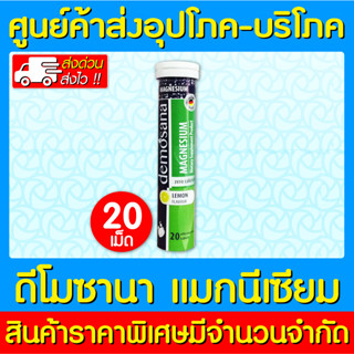 📌พร้อมส่ง📌DEMOSANA Magnesium ดีโมซาน่า แม็กนีเซียม เม็ดฟู่ (ของแท้) (ส่งไว) (ถูกที่สุด)