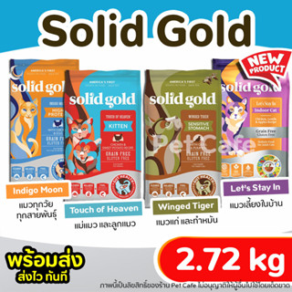 【2.72kg】🔥Solid gold พร้อมส่ง🔥อาหารแมว มี 4 สูตร สูตรแมวโต, ลูกแมว แม่แมว, แมวแก่, แมวเลี้ยงในบ้าน