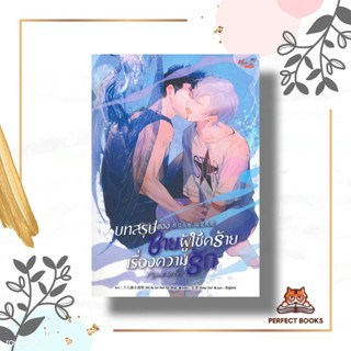 หนังสือ บทสรุปของชายผู้โชคร้ายเรื่องความรัก ผู้เขียน: Shi Ba Sui Xiao Tou Ming  สำนักพิมพ์: มีดีส์ พับบลิชชิ่ง/Meedees P