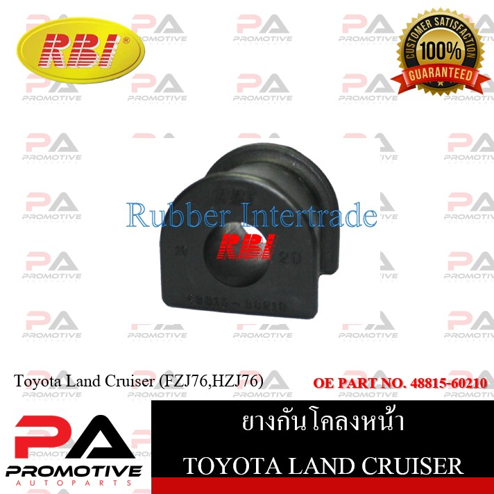 ยางกันโคลง RBI สำหรับรถโตโยต้าแลนด์ครุยเซอร์ TOYOTA LAND CRUISER (FZJ76,HZJ76) / ราคาต่อชิ้น  รหัสสิ