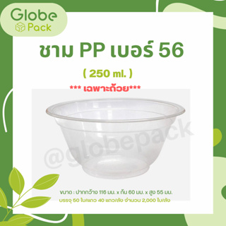 (จำนวน 50 ใบ) ชามพลาสติก PP เบอร์ 56