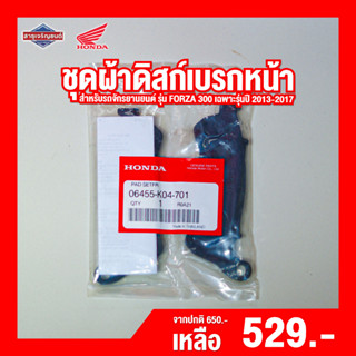 ชุดผ้าดิสก์เบรกหน้า HONDA FORZA 300 เฉพาะรุ่นปี2013-2017 [ สินค้าแท้ 100% ] ผ้าเบรกหน้า ผ้าเบรกหน้า Brake pad