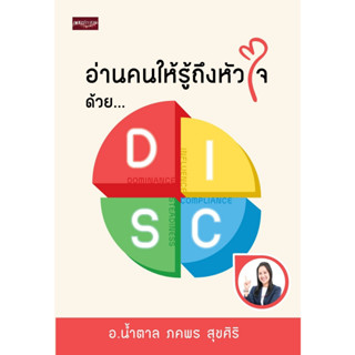 หนังสือ อ่านคนให้รู้ถึงหัวใจ ด้วย DISC : ผู้เขียน น้ำตาล-ภคพร สุขศิริ : สำนักพิมพ์ เพชรประกาย