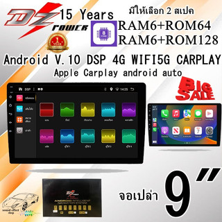 จอเปล่า Android ขนาด 9 นิ้ว DZ รุ่น15 Years มีให้เลือก 2 สเปค RAM6+ROM64 และ RAM6+ROM128 ทั้ง 2สเปค CPU ARM 8 CORE