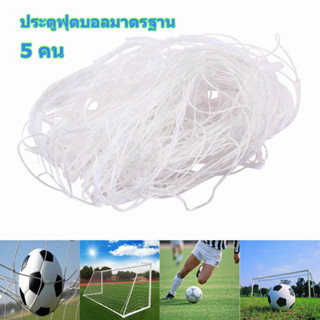 【กรุงเทพจัดส่งสินค้า】ตาข่าย ฟุตซอล (5 คน )ตราชฎา (ขนาด 3.2x2.1x0.9) ของแท้ 💯% วัสดุโพลีไวนิล