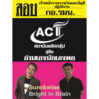 คู่มือสอบเจ้าพนักงานการเงินและบัญชีปฏิบัติงาน กอ.รมน. ปี 2566