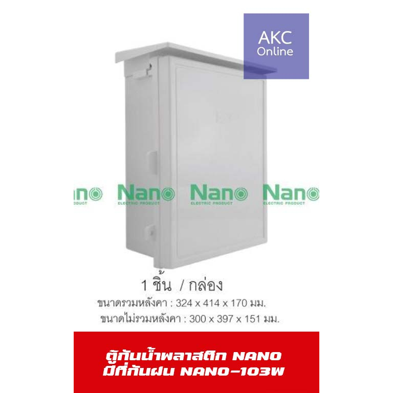 ตู้กันน้ำพลาสติก NANO มีที่กันฝน (1 ชิ้น/กล่อง) NANO-103W
