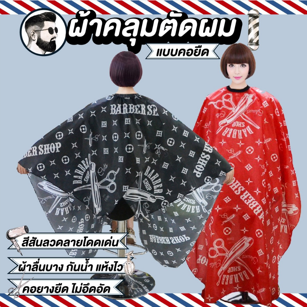 ผ้าคลุมตัดผม กันน้ำ สำหรับช่างตัดผม กันเปื้อนในขณะตัด ทำสีผม ดัด ย้อมผม