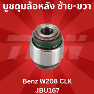 บูชดุมล้อหลัง ซ้าย-ขวา Benz W208 CLK JBU167 TRW ราคาขายต่อชิ้น