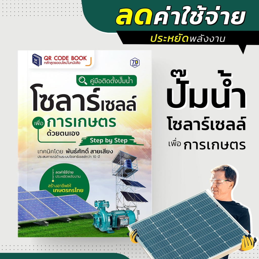 คู่มือ ติดตั้งปั๊มน้ำโซลาร์เซลล์เพื่อการเกษตรด้วยตนเอง Step By Step | 7D010
