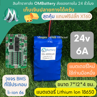 [18650] แบตลิเธียม 24v 6A ทรงสั้น มีวงจร BMS อย่างดี +แถมปลั๊ก XT60 แบตลำโพงบลูทูธ diy แบตเตอรี่ลิเธียมไอออน 18650