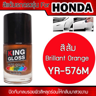 สีแต้มรถยนต์สำหรับ HONDA สีส้ม Brillant Orange YR-576M