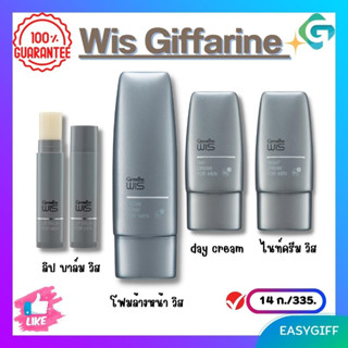 Wis Giffarine วิส กิฟฟารีน ชุดดูแลผิวผู้ชาย โฟมล้างหน้าวิส  ครีมบำรุงผิววิส ไนท์ ครีม วิส ลิป บาล์ม วิส Wis Specialty